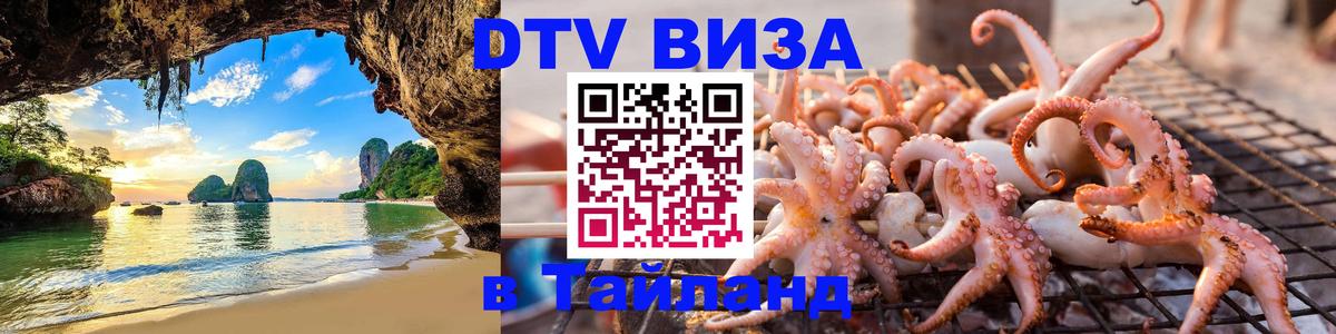 Оформить DTV визу в Тайланд Пермь 